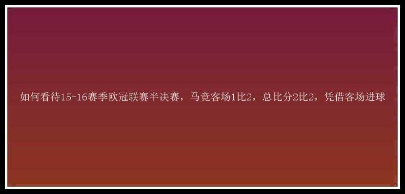 如何看待15-16赛季欧冠联赛半决赛，马竞客场1比2，总比分2比2，凭借客场进球