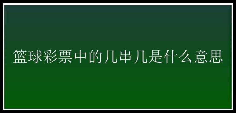 篮球中的几串几是什么意思