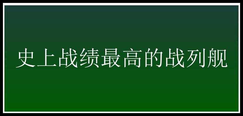 史上战绩最高的战列舰