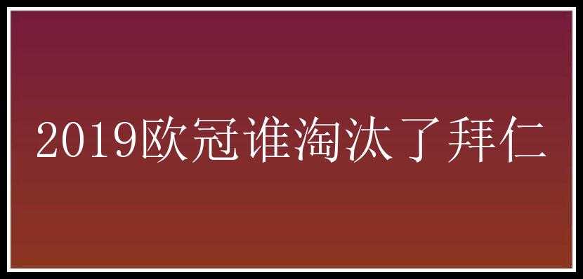 2019欧冠谁淘汰了拜仁