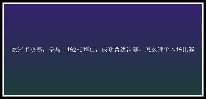 欧冠半决赛，皇马主场2-2拜仁，成功晋级决赛，怎么评价本场比赛