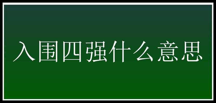 入围四强什么意思