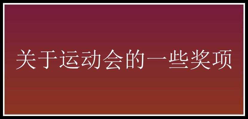 关于运动会的一些奖项