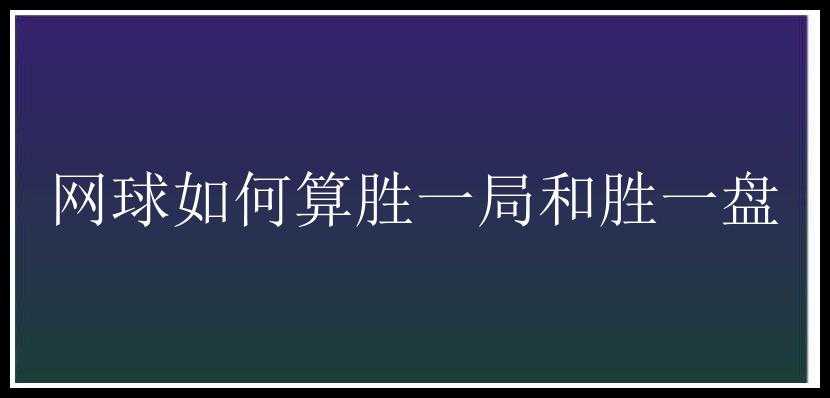 网球如何算胜一局和胜一盘