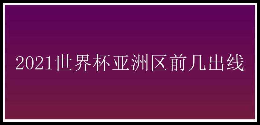 2021世界杯亚洲区前几出线