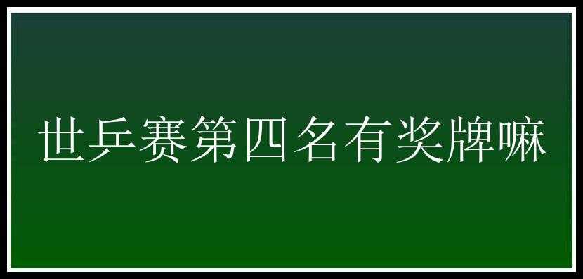 世乒赛第四名有奖牌嘛