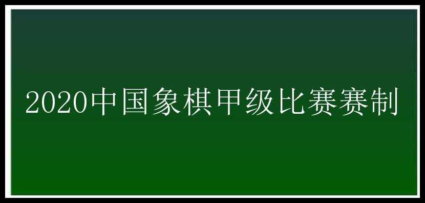 2020中国象棋甲级比赛赛制