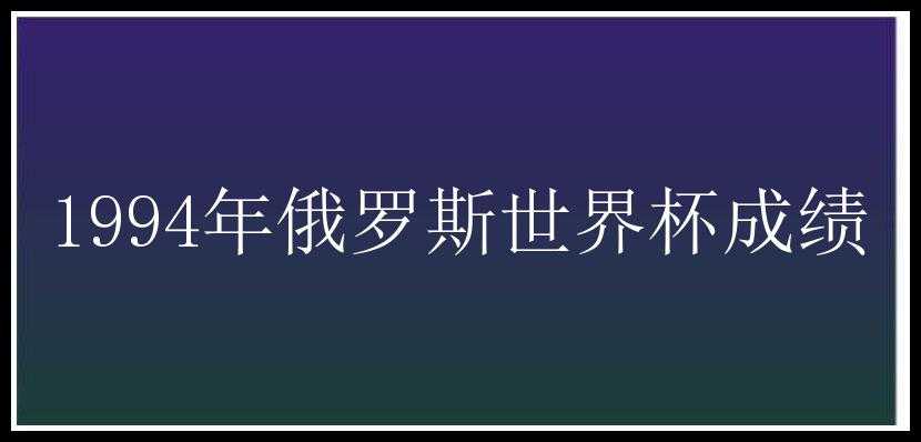 1994年俄罗斯世界杯成绩