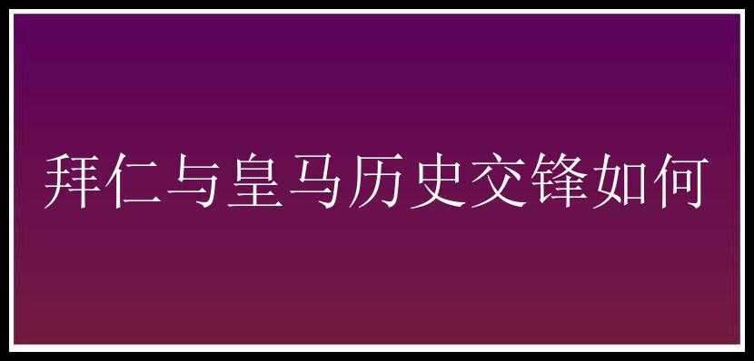 拜仁与皇马历史交锋如何