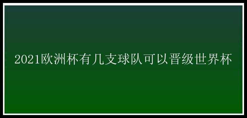 2021欧洲杯有几支球队可以晋级世界杯