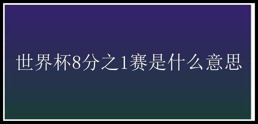 世界杯8分之1赛是什么意思