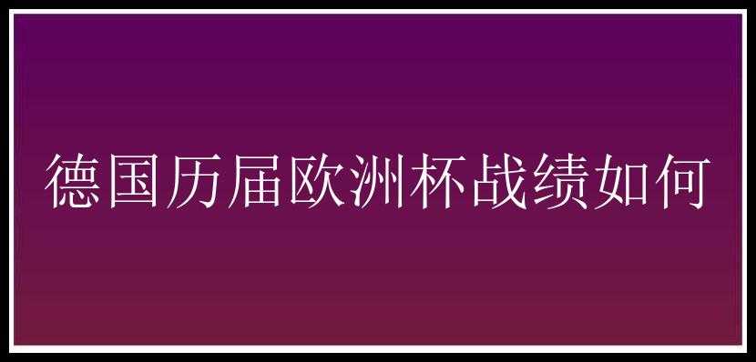 德国历届欧洲杯战绩如何