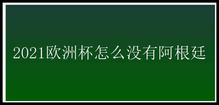 2021欧洲杯怎么没有阿根廷