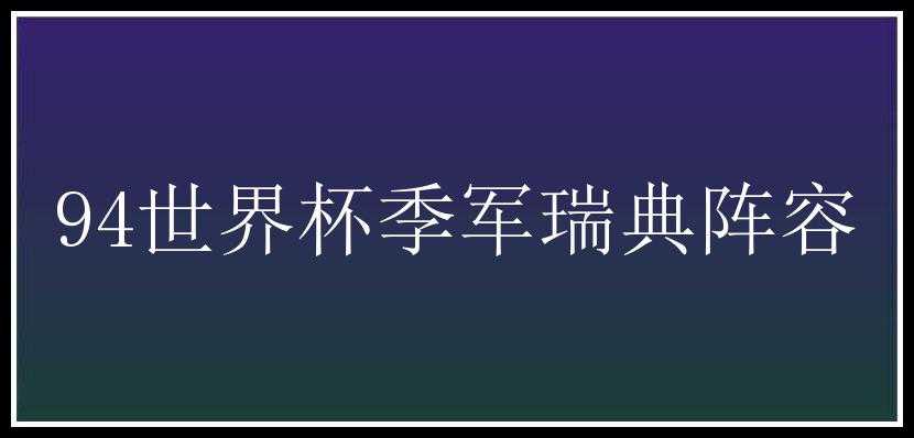 94世界杯季军瑞典阵容