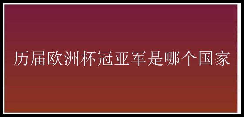 历届欧洲杯冠亚军是哪个国家