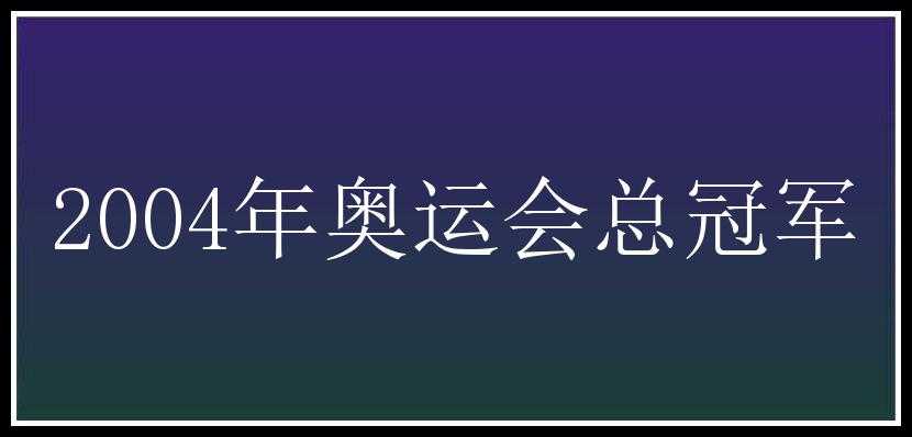 2004年奥运会总冠军