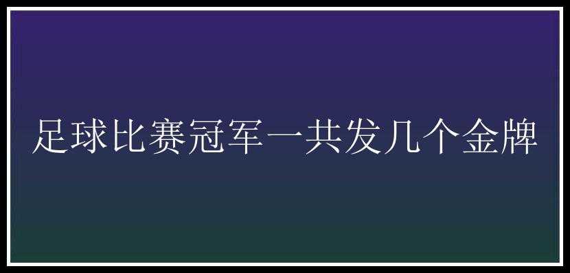 足球比赛冠军一共发几个金牌