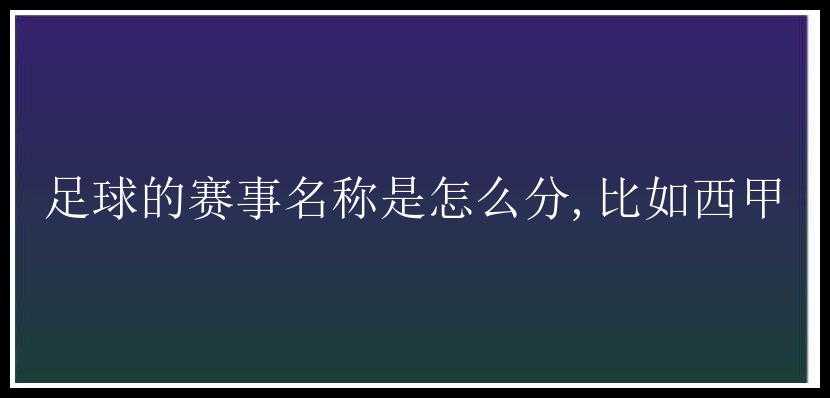 足球的赛事名称是怎么分,比如西甲