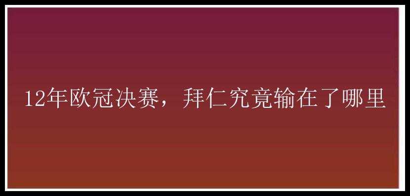 12年欧冠决赛，拜仁究竟输在了哪里