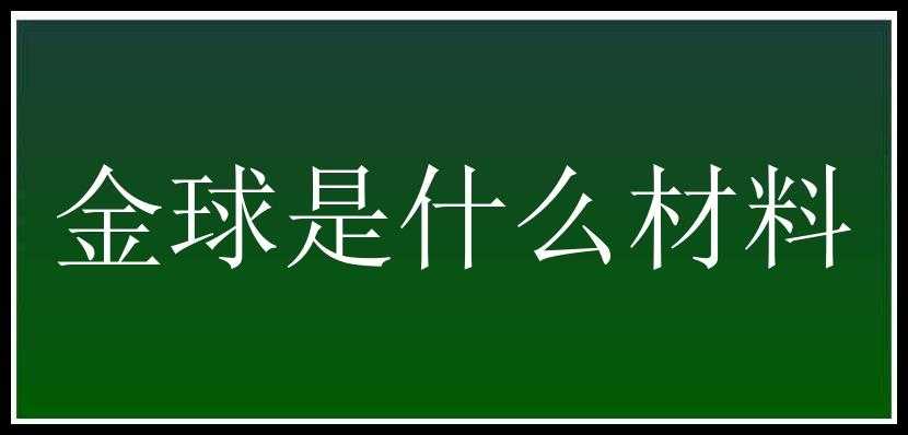 金球是什么材料