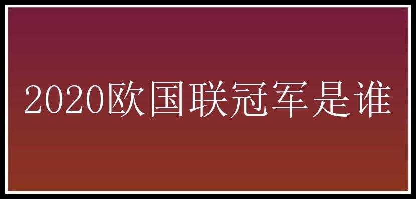 2020欧国联冠军是谁