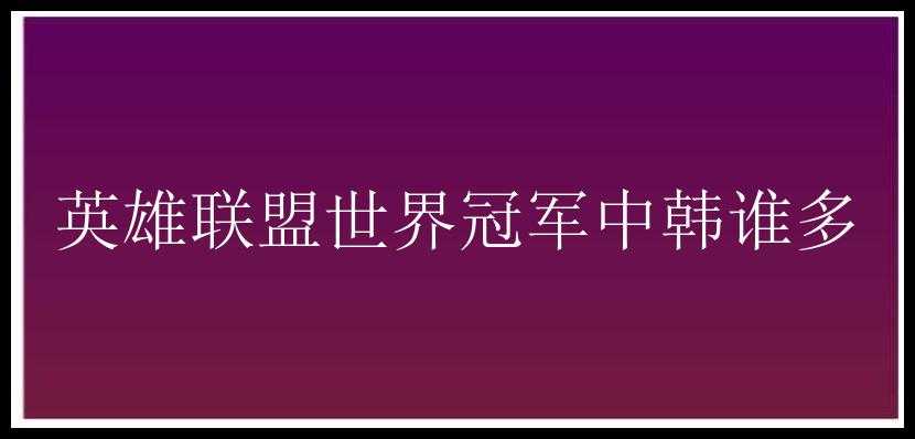 英雄联盟世界冠军中韩谁多