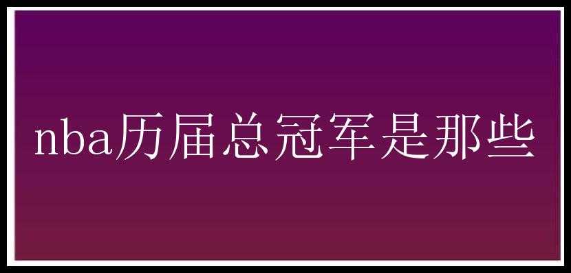 nba历届总冠军是那些