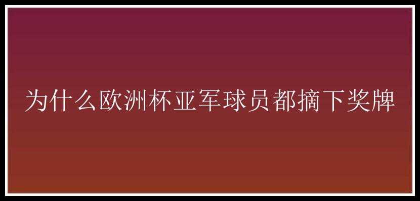 为什么欧洲杯亚军球员都摘下奖牌