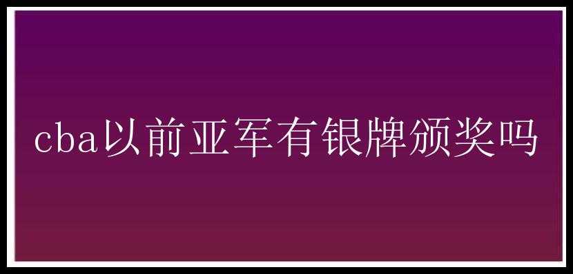 cba以前亚军有银牌颁奖吗