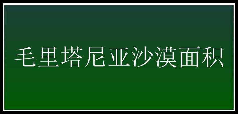 毛里塔尼亚沙漠面积