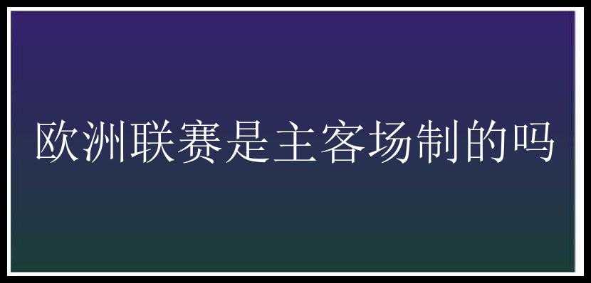 欧洲联赛是主客场制的吗