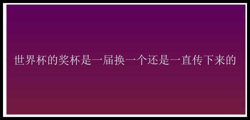 世界杯的奖杯是一届换一个还是一直传下来的