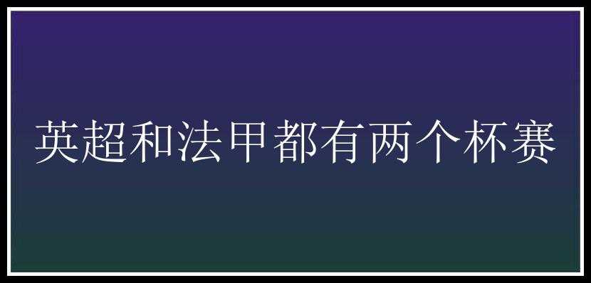 英超和法甲都有两个杯赛