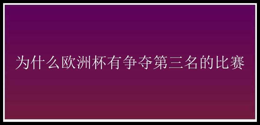 为什么欧洲杯有争夺第三名的比赛