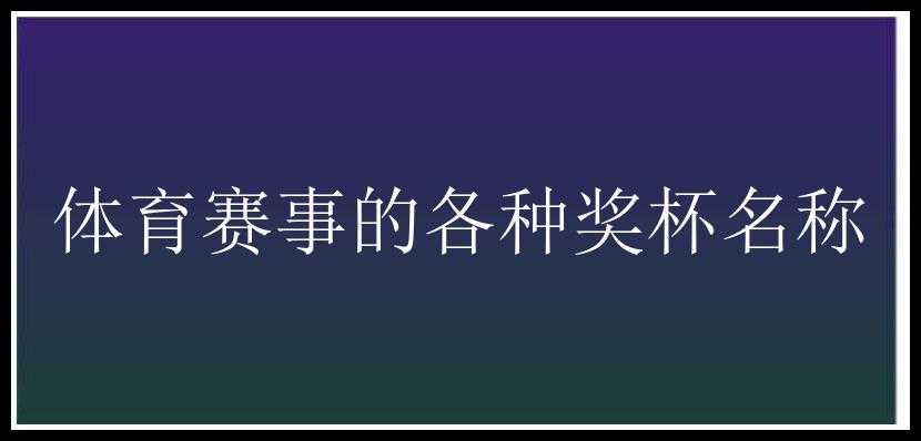 体育赛事的各种奖杯名称