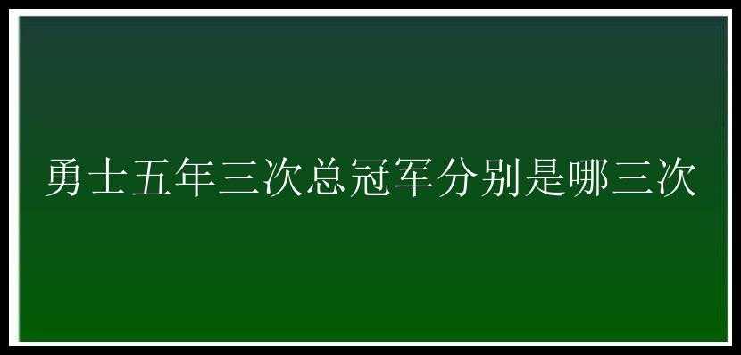 勇士五年三次总冠军分别是哪三次