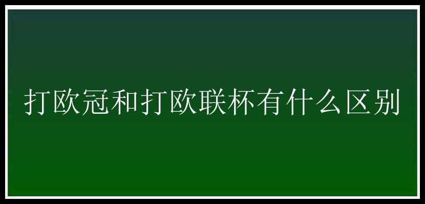 打欧冠和打欧联杯有什么区别