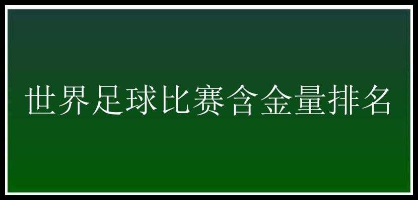 世界足球比赛含金量排名