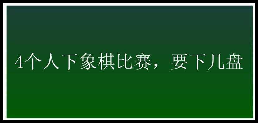 4个人下象棋比赛，要下几盘