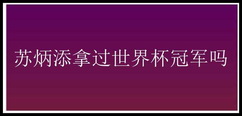 苏炳添拿过世界杯冠军吗