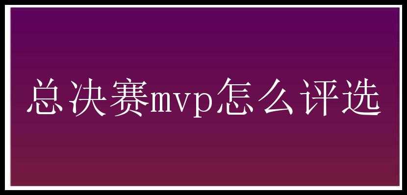 总决赛mvp怎么评选