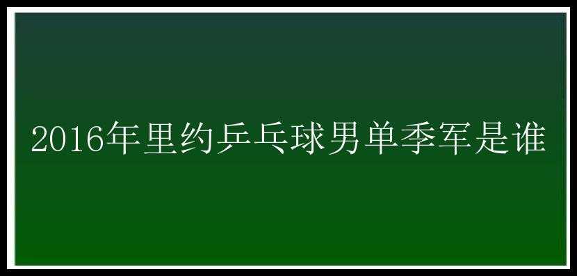 2016年里约乒乓球男单季军是谁