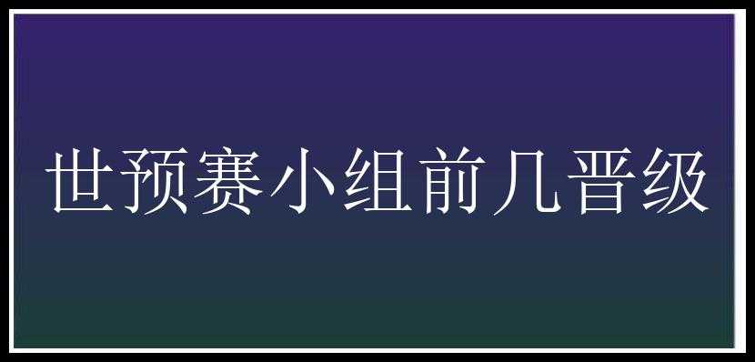 世预赛小组前几晋级