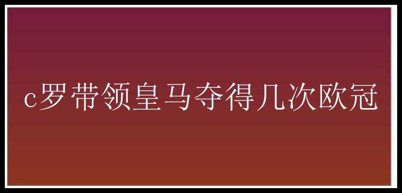 c罗带领皇马夺得几次欧冠