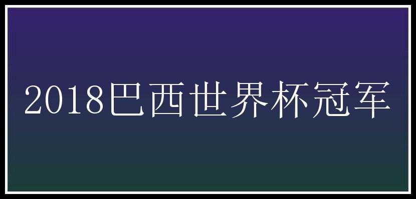 2018巴西世界杯冠军