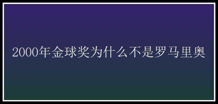 2000年金球奖为什么不是罗马里奥