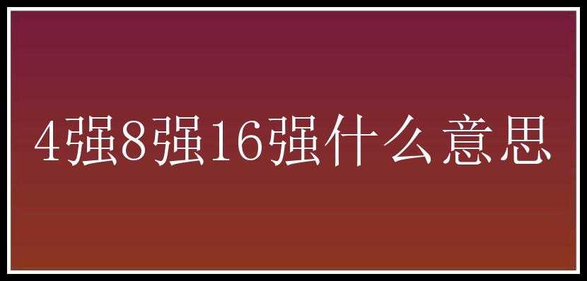 4强8强16强什么意思