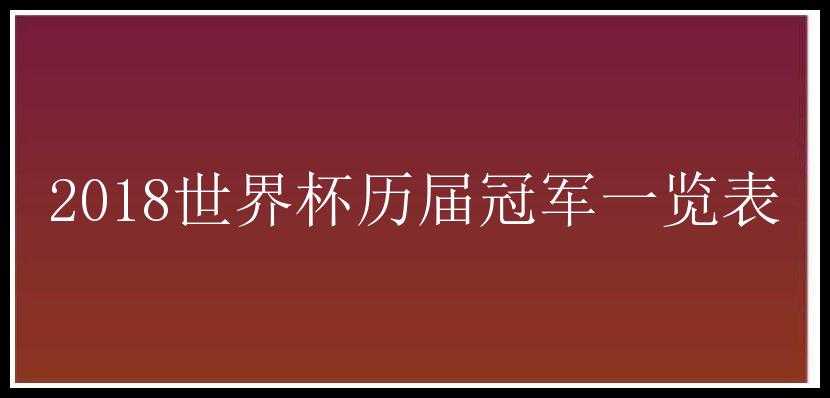 2018世界杯历届冠军一览表