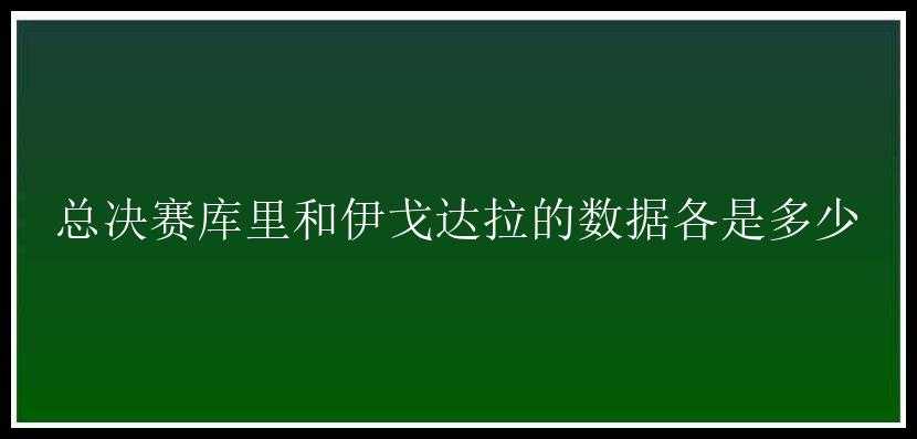 总决赛库里和伊戈达拉的数据各是多少