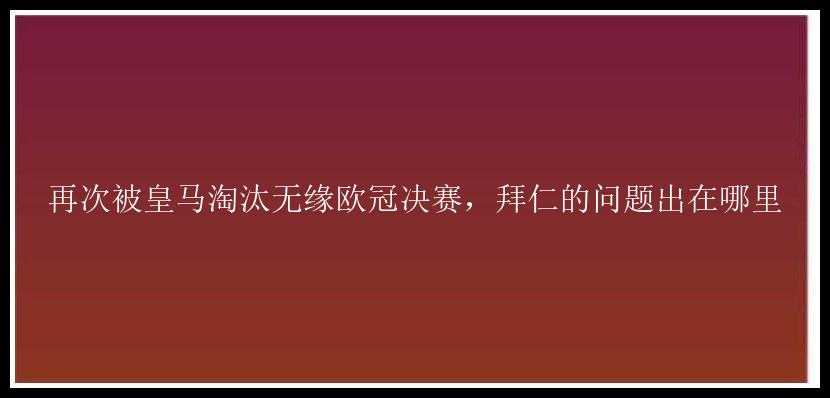 再次被皇马淘汰无缘欧冠决赛，拜仁的问题出在哪里